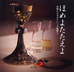 CD  サンパウロ     ほめよたたえよ 合唱によるカトリック聖歌１　59536