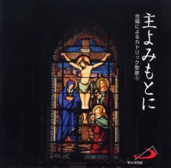 CD  サンパウロ    主よみもとに　合唱によるカトリック聖歌５　59540