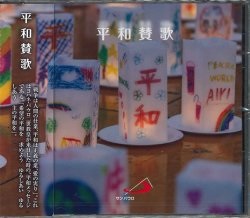 CD  サンパウロ  平和賛歌　 ５９５４７