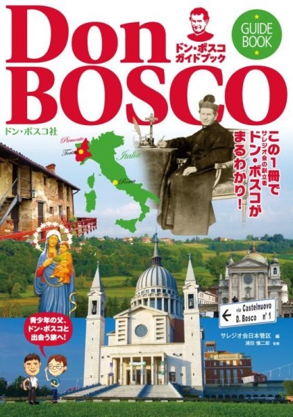 単行ソフトカバー　ドンボスコ社　ドン・ボスコ ガイドブック   ISBN 978-4-88626-596-8