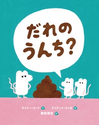 絵本ハードカバー　岩崎書店　だれのうんち？　 ISBN978-4-265-85188-1