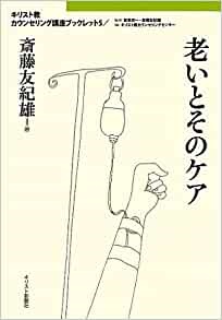 単行ソフトカバー　キリスト新聞社　キリスト教カウンセリング講座ブックレット　老いとそのケア　 ISBN 978-4-87395-600-8