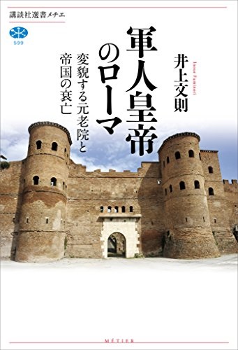 単行ソフトカバー　講談社　軍人帝国のローマ  　ISBN 978-4-06-258602-3