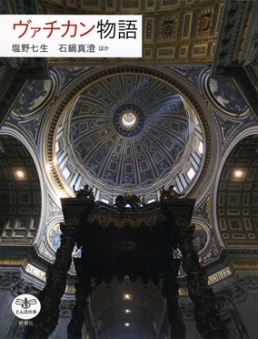 単行ソフトカバー　とんぼの本　ヴァチカン物語　　ISBN 978-4-10-602218-0