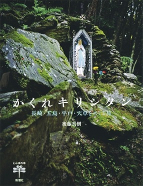 単行ソフトカバー　新潮社　かくれキリシタン 長崎・五島・平戸・天草をめぐる旅　 ISBN 978-4-10-602281-4