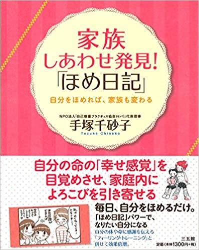 単行ソフトカバー 三五館　家族しあわせ発見 ほめ日記  ISBN978-4-88320-603-2