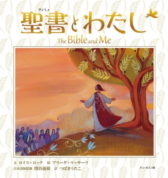 絵本ハードカバー ドンボスコ社　聖書とわたし 　ISBN978-4-604-0