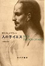 単行本ハードカバー　みすず書房 人の子イエス　  ISBN978-4-622-07606-3