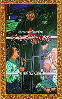新書ソフトカバー　中央出版社　ダミアン神父　 ISBN 978-4-8056-6068