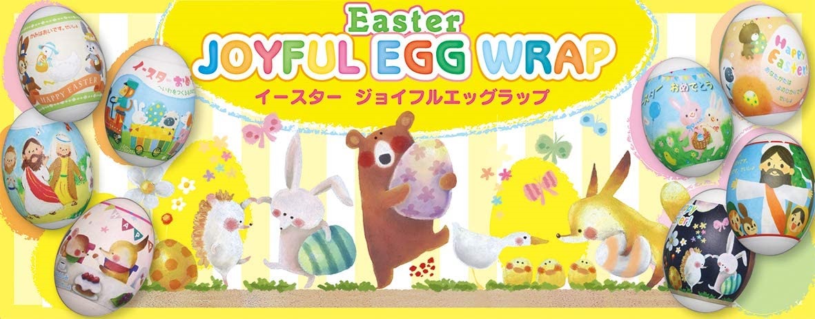 在庫限り　いのちのことば社　EG23A　 イースタージョイフルエッグラップ　 ポップ　51414