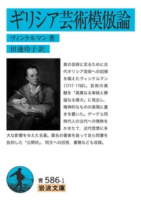 文庫ソフトカバー　岩波文庫　 ギリシア芸術模倣論　ISBN978-4-00-335861-0