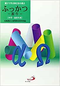 ソフトカバー　サンパウロ　　親子で学ぶ神さまの教え  ふっかつ　祈り　(中学・高校生用)　   ISBN 978-4-8056-7616-7
