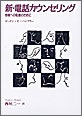 単行ソフトカバー　一麦出版社　新　電話カウンセリング　ISBN 978-4-900666-20-3