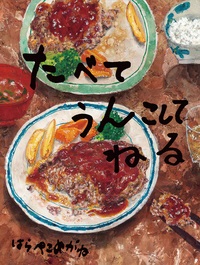 大判ハードカバー　岩崎書店　たべてうんこしてねる　  ISBN 978-4-265-08190-5
