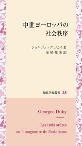 新書ソフトハードカバー　知泉学術叢書　中世ヨーロッパの社会秩序　　ISBN987-4-88216-385-5