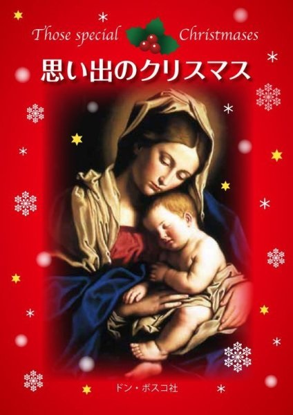小冊子　ドンボスコ社　思い出のクリスマス