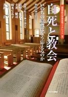 単行ソフトカバー　キリスト新聞社　自死と教会　ISBN 978-4-87395-623-7