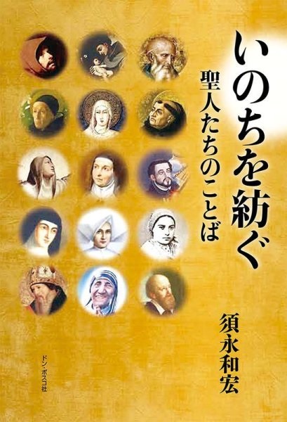 単行ソフトカバー　ドンボスコ　いのちを紡ぐ　聖人たちのことば　 ISBN 978-4-88626-625-5