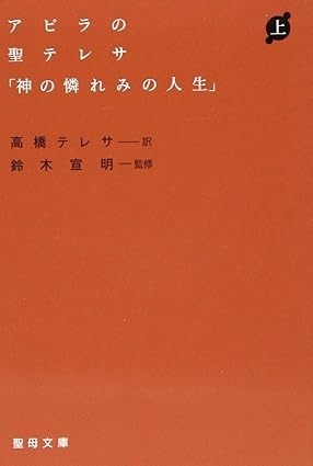 文庫ソフトカバー　聖母の騎士社　アビラの聖テレサ　上下セット　神の憐れみの人生　ISBN978-4-88216271-1