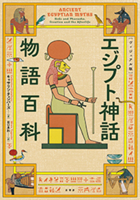 単行ハードカバー　原書房　［ヴィジュアル版］エジプト神話物語百科　ISBN987-4-562-07280-4