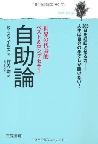 単行ソフトカバー  三笠書房　自助論　　ISBN978-4-8379-5630-3
