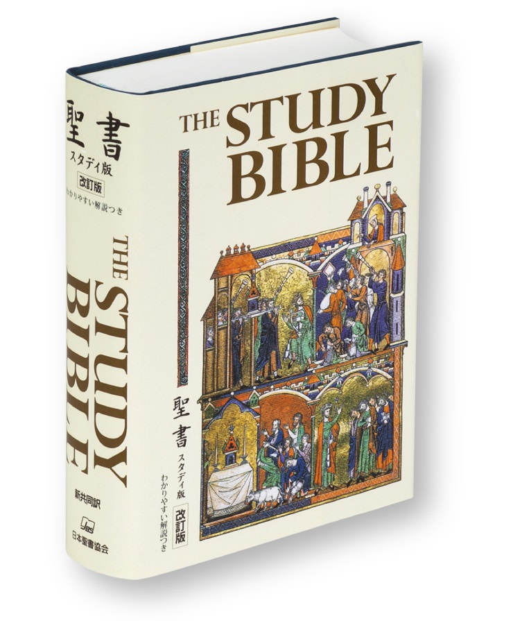 日本聖書協会　NI1321-5  THE STUDY BIBLE 新共同訳　ISBN978-4-8202-1321-5