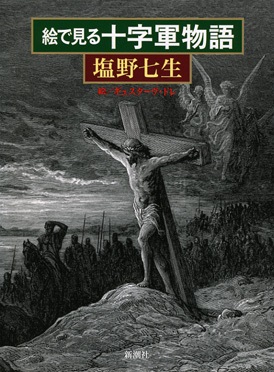 単行ハードカバー　新潮社　絵で見る十字軍物語　塩野七生　ISBN 978-4-10-309632-0