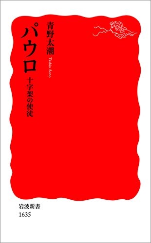 新書ソフトカバー　岩波新書　パウロ　十字架の使徒  ISBN 978-4-00-431635-0