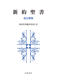 単行ハードカバー　岩波書店　新約聖書改訂新版　  ISBN 978-4-00061600-3