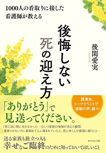 単行ソフトカバー ダイヤモンド社　後悔しない死の迎え方　 ISBN 978-4-478-10637-2