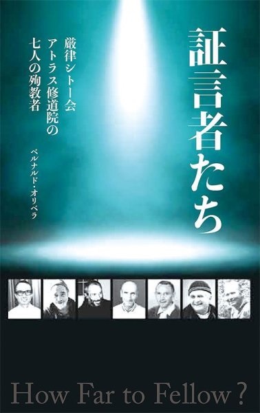 単行ソフトカバー　ドンボスコ社　証言者たち　厳律シトー会アトラス修道院の七人の殉教者　 ISBN 978-4-88626-637-8