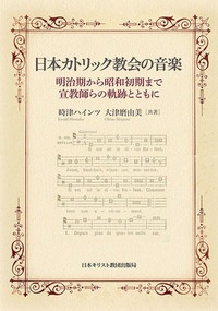 日本キリスト教団出版局　日本カトリック教会の音楽　   ISBN 978-4-81841151-7