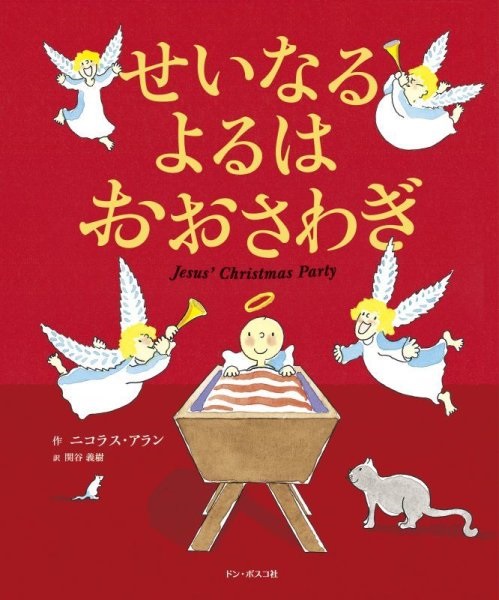 絵本ハードカバー  ドンボスコ社　せいなるよるはおおさわぎ　　ISBN978-4-88626-644-6