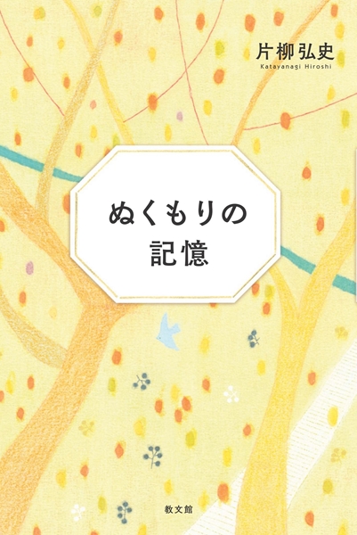 文庫ソフトカバー　教文館　ぬくもりの記憶　ISBN978-4-76426463-2
