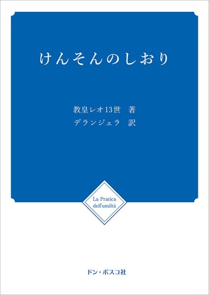 冊子　ドンボスコ社　けんそんのしおり オリジナル旧版 　ISBN978-4-88626-042-0
