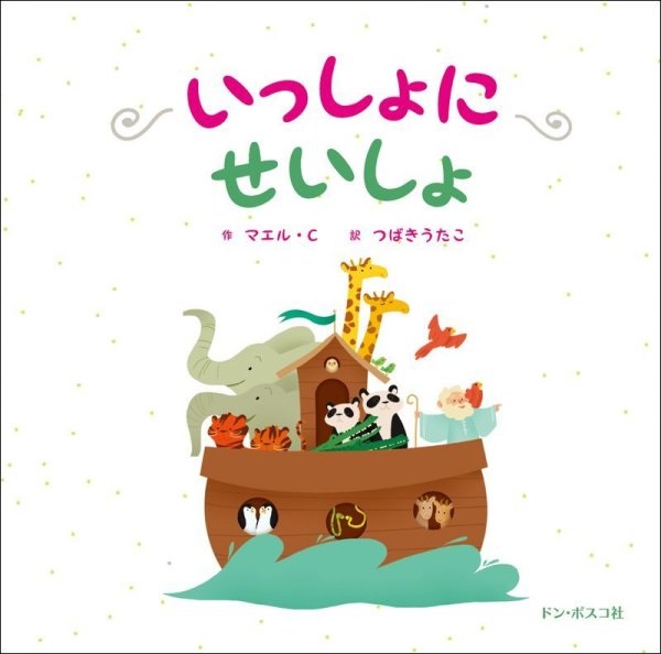 絵本ハードカバー　ドンボスコ社　いっしょにせいしょ　ISBN978-4-88626-547-0