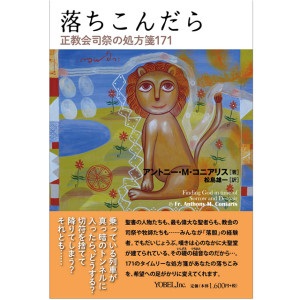 単行ソフトカバー　ヨベル　落ち込んだら　正教会司祭の処方箋１７１　　ISBN 978-4-907486-56-3