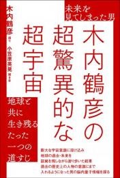 単行ソフトカバー ヒカルランド　木内鶴彦の超驚異的な超宇宙　　ISBN978-4-86471-657-4