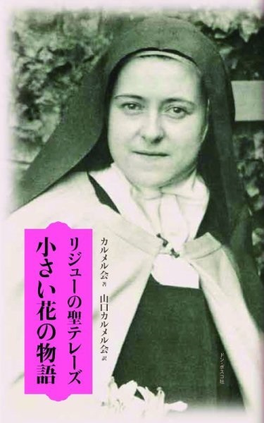 新書ソフトカバー　ドンボスコ社　リジューの聖テレーズ　小さい花の物語　 ISBN 978-4-88626-657-6