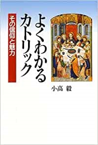 単行ソフトカバー　教文館  　よくわかるカトリック　その信仰と魅力　ISBN 978-4-7642-6570-7
