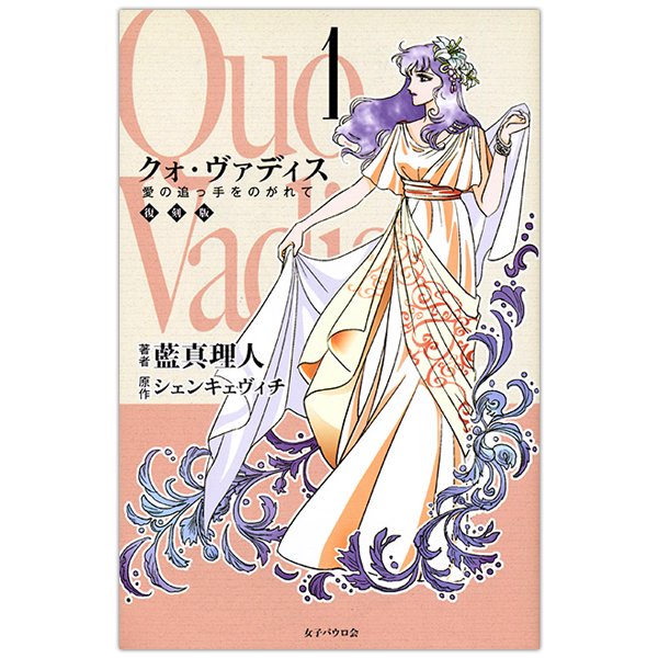 新書ソフトカバー　女子パウロ会　３冊セット　クオヴァディス　１．２．３　ISBN978-4-7896-0131-3