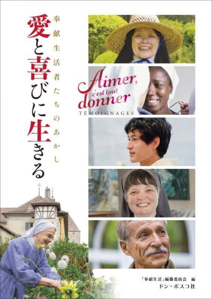 文庫ソフトカバー　ドンボスコ社　愛と喜びに生きる　 ISBN 978-4-88626-660-6