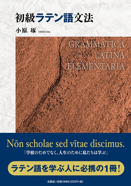 単行　文芸社　初級ラテン語文法　　ISBN 978-4-28626600-8