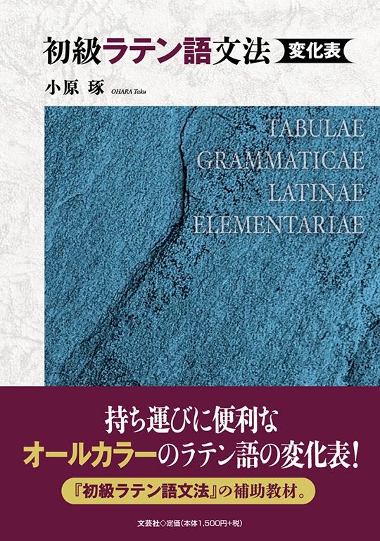 単行　文芸社　初級ラテン語文法　変化表　ISBN 978-4-28626601-5