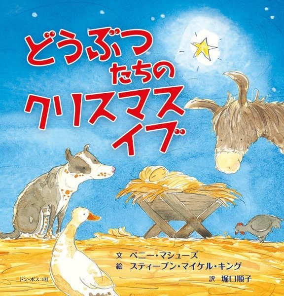 絵本ハードカバー　ドンボスコ社　どうぶつたちのクリスマスイブ　 ISBN978-4-88626-626-5