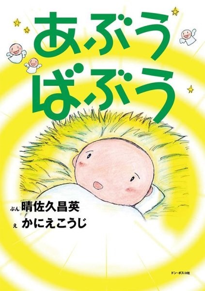絵本ハードカバー 　ドンボスコ社　あぶう　ばぶう 新装版 　ISBN978-4-88626-610-1