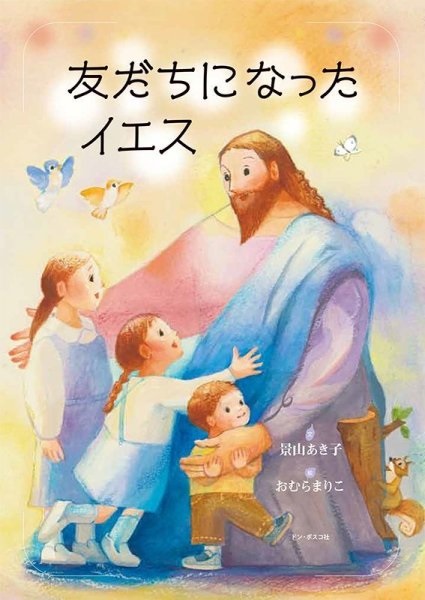 大判ソフトカバー 　ドンボスコ社　 友だちになったイエス　ISBN 978-4-88626-662-0