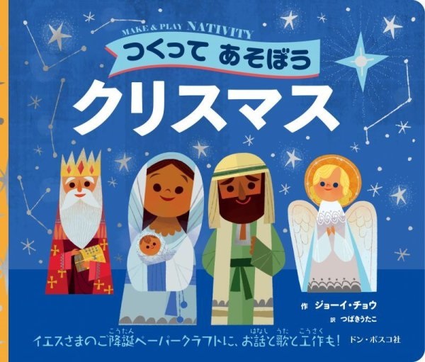 絵本ハードカバー　ドンボスコ社　つくってあそぼう　クリスマス　ISBN978-4-88626-631-6