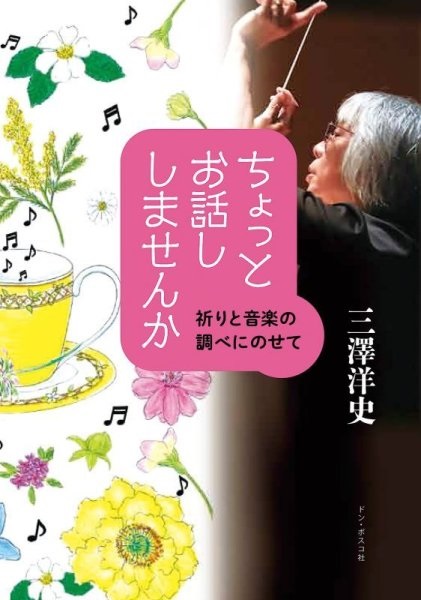 単行ソフトカバー ドンボスコ社　　ちょっとお話しませんか  祈りと音楽の調べにのせて　 ISBN 978-4-88626-666-8