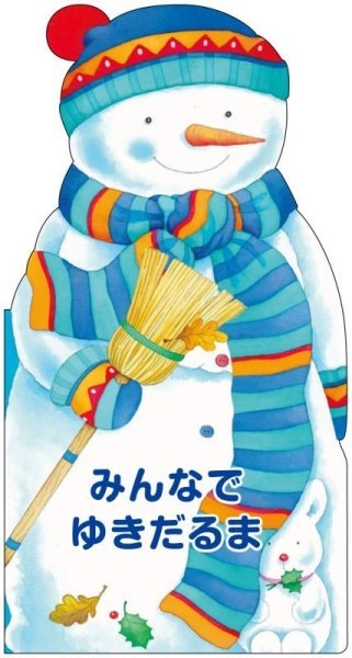 絵本 ドンボスコ社　冬絵本　みんなでゆきだるま　ISBN987-4-88626-6665-1